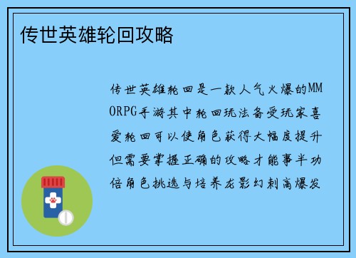 传世英雄轮回攻略
