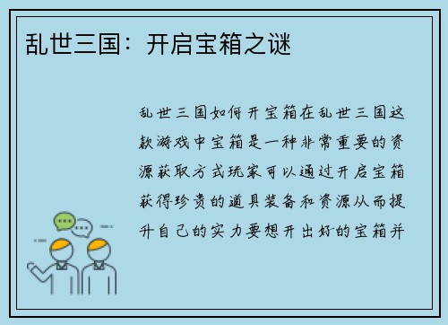 乱世三国：开启宝箱之谜