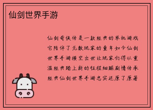 仙剑世界手游