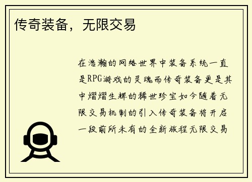 传奇装备，无限交易
