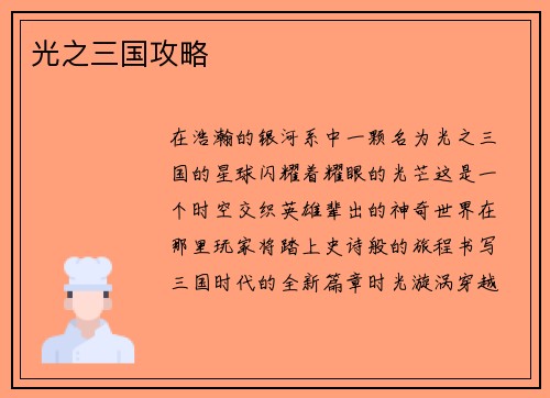 光之三国攻略