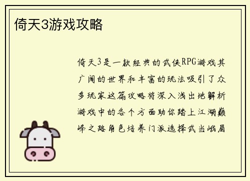 倚天3游戏攻略