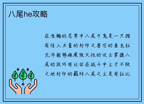 八尾he攻略