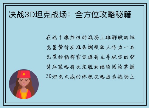 决战3D坦克战场：全方位攻略秘籍