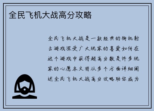 全民飞机大战高分攻略