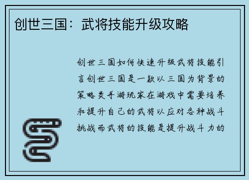 创世三国：武将技能升级攻略