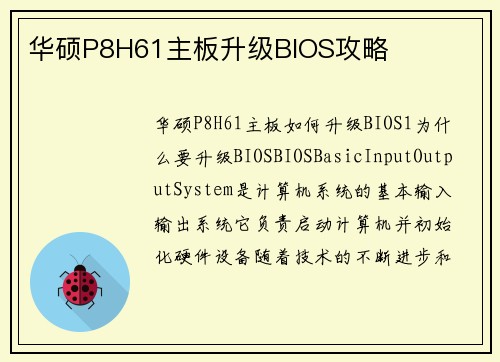 华硕P8H61主板升级BIOS攻略