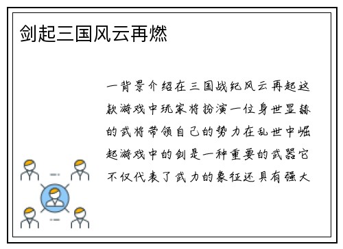 剑起三国风云再燃