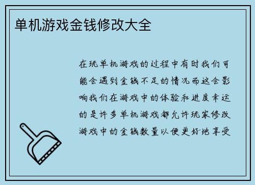 单机游戏金钱修改大全