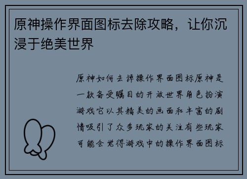 原神操作界面图标去除攻略，让你沉浸于绝美世界