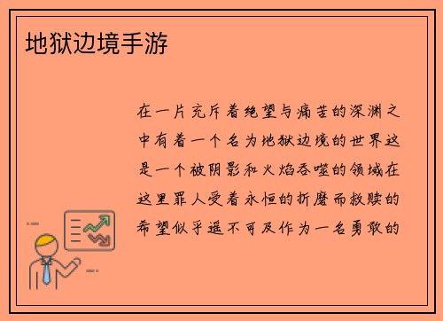 地狱边境手游