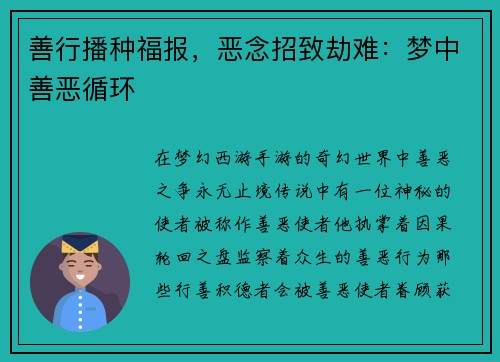 善行播种福报，恶念招致劫难：梦中善恶循环