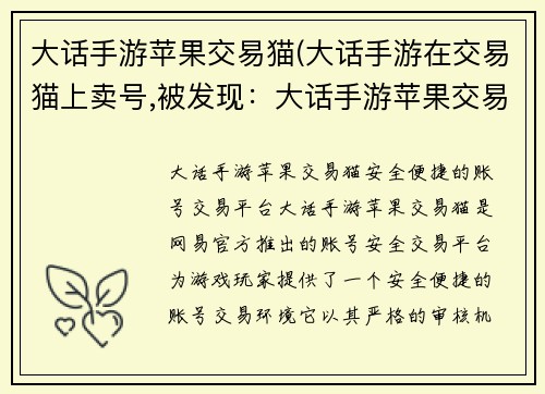 大话手游苹果交易猫(大话手游在交易猫上卖号,被发现：大话手游苹果交易猫：安全便捷的账号交易平台)