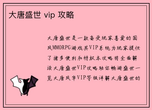 大唐盛世 vip 攻略