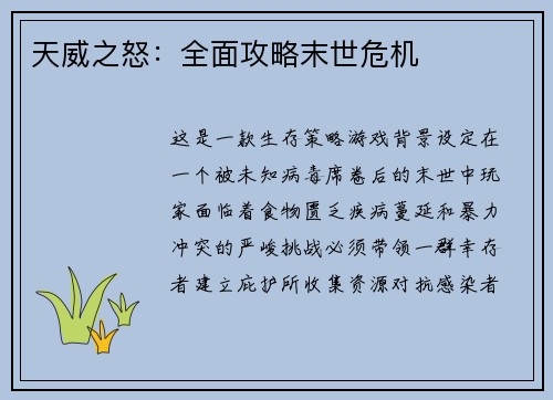 天威之怒：全面攻略末世危机