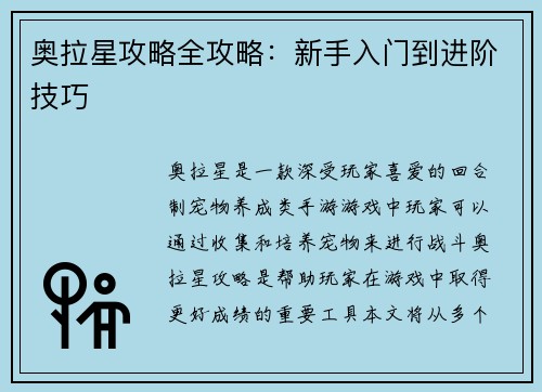 奥拉星攻略全攻略：新手入门到进阶技巧