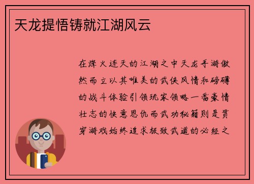 天龙提悟铸就江湖风云