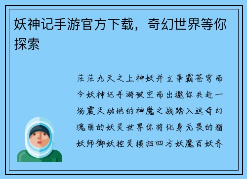 妖神记手游官方下载，奇幻世界等你探索