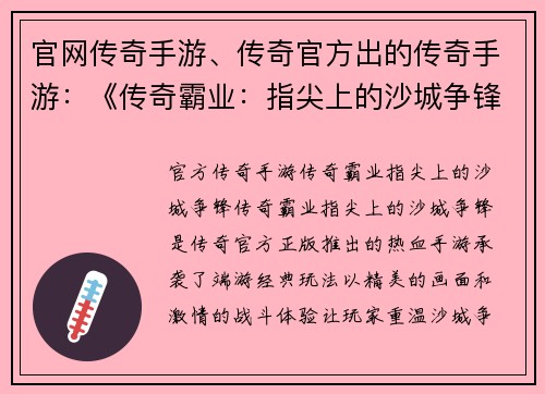 官网传奇手游、传奇官方出的传奇手游：《传奇霸业：指尖上的沙城争锋》