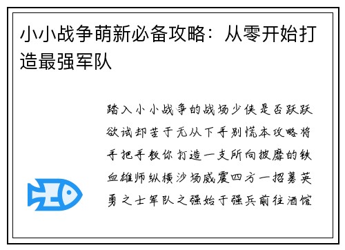 小小战争萌新必备攻略：从零开始打造最强军队