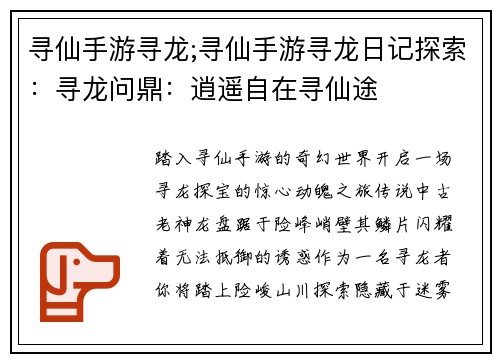 寻仙手游寻龙;寻仙手游寻龙日记探索：寻龙问鼎：逍遥自在寻仙途