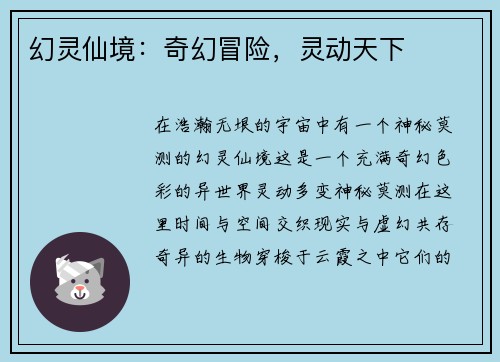 幻灵仙境：奇幻冒险，灵动天下