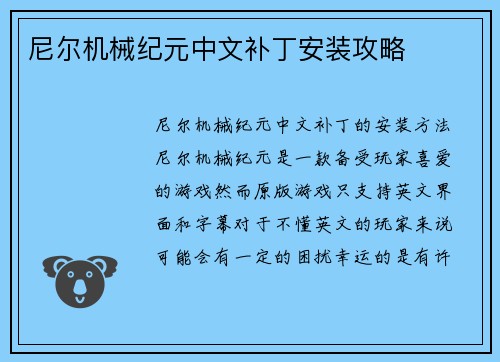 尼尔机械纪元中文补丁安装攻略