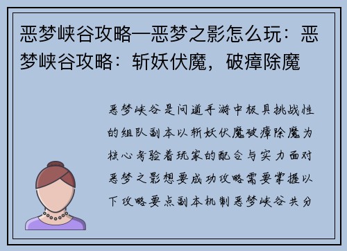 恶梦峡谷攻略—恶梦之影怎么玩：恶梦峡谷攻略：斩妖伏魔，破瘴除魔