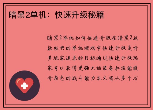 暗黑2单机：快速升级秘籍