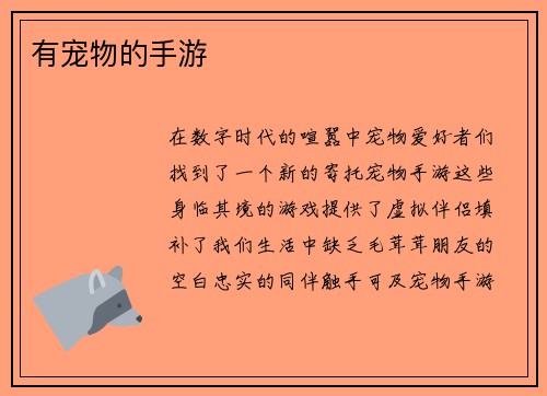 有宠物的手游
