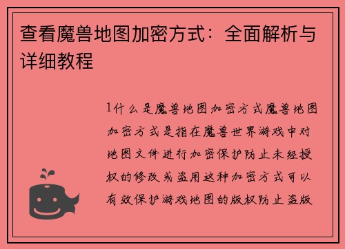 查看魔兽地图加密方式：全面解析与详细教程