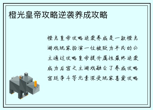 橙光皇帝攻略逆袭养成攻略