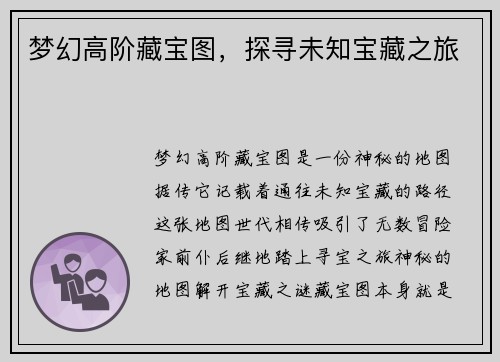 梦幻高阶藏宝图，探寻未知宝藏之旅