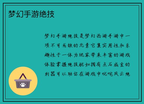 梦幻手游绝技