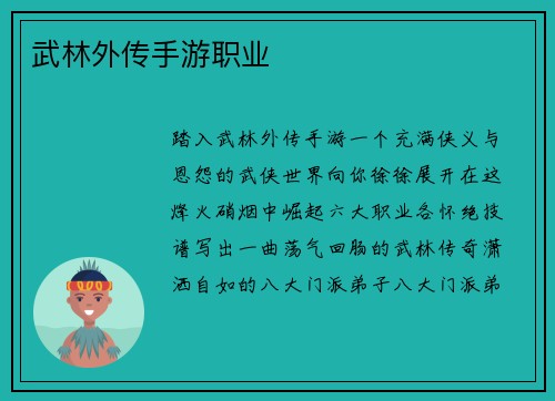武林外传手游职业