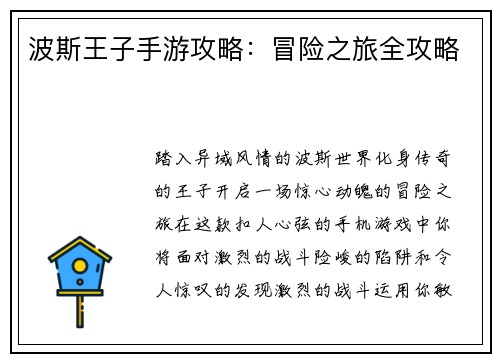 波斯王子手游攻略：冒险之旅全攻略