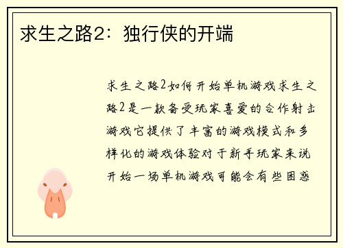 求生之路2：独行侠的开端