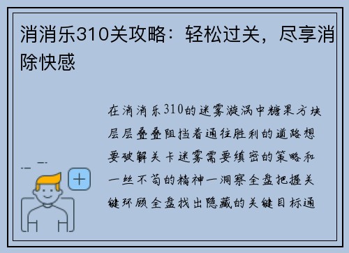 消消乐310关攻略：轻松过关，尽享消除快感