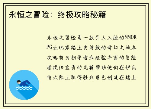 永恒之冒险：终极攻略秘籍