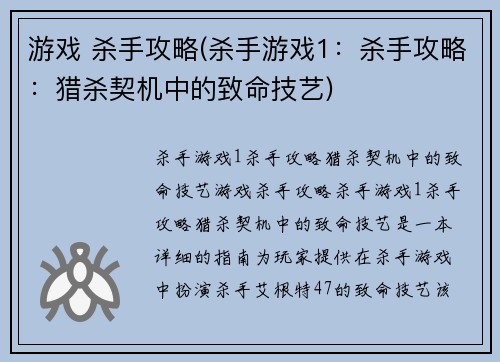 游戏 杀手攻略(杀手游戏1：杀手攻略：猎杀契机中的致命技艺)