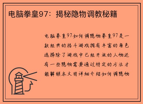 电脑拳皇97：揭秘隐物调教秘籍