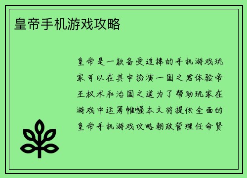 皇帝手机游戏攻略