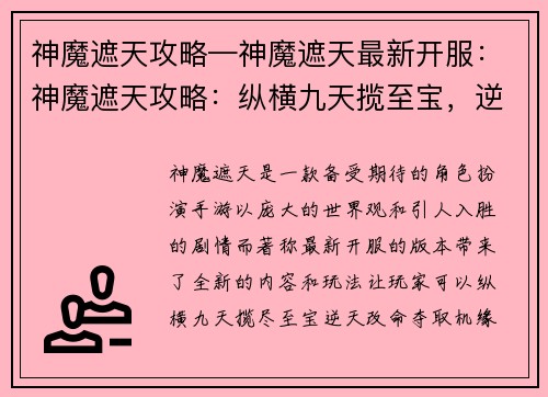 神魔遮天攻略—神魔遮天最新开服：神魔遮天攻略：纵横九天揽至宝，逆天改命夺机缘