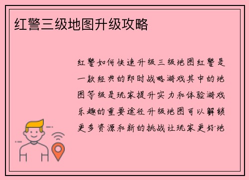 红警三级地图升级攻略