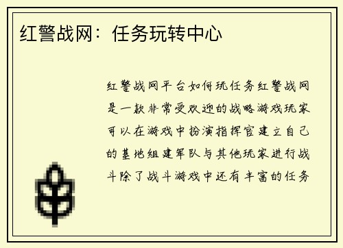 红警战网：任务玩转中心