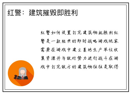 红警：建筑摧毁即胜利