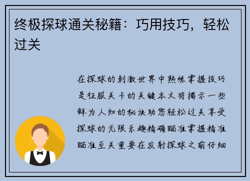终极探球通关秘籍：巧用技巧，轻松过关