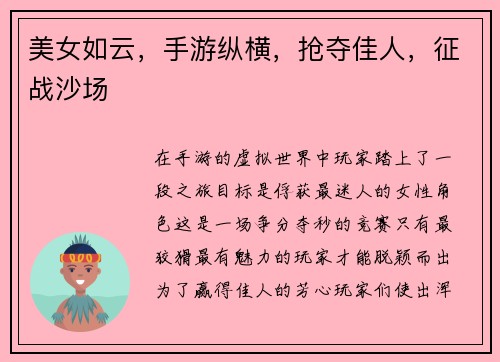 美女如云，手游纵横，抢夺佳人，征战沙场