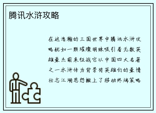 腾讯水浒攻略