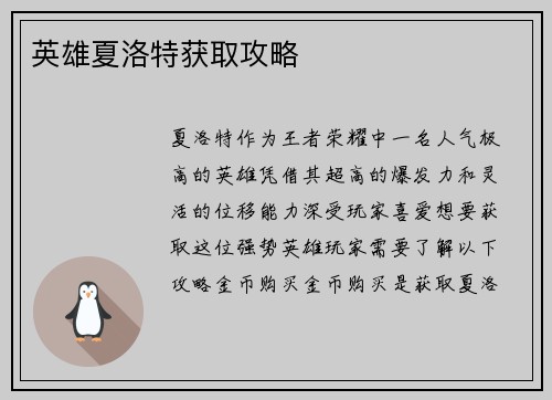 英雄夏洛特获取攻略